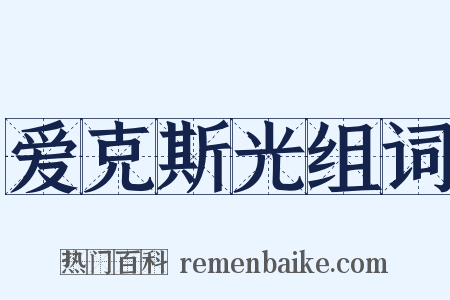 爱克斯光组词是什么意思的图片